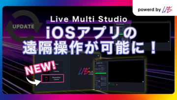 映像・音声・制御信号伝送ソフトウェア「Live Multi Studio」アップデート。iOSアプリの遠隔操作が可能に [InterBEE2025]