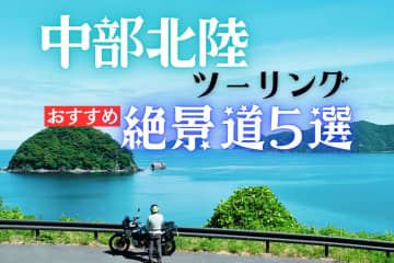 天空ルートを駆けろ！　中部北陸の心を揺さぶる絶景ツーリング名道5選