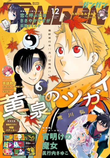 アニメ化企画進行中「黄泉のツガイ」が表紙「月刊少年ガンガン 2025年12月号」本日発売