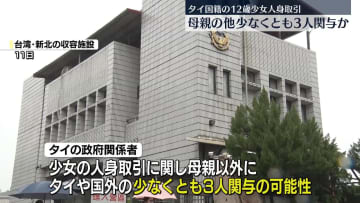 12歳タイ少女“性的接客”母親のほかに3人が人身取引に関与か