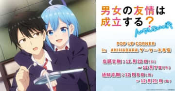 アニメ『男女の友情は成立する？（いや、しないっ!!）』のPOP UP CORNERがAKIHABARAゲーマーズ本店にて開催決定