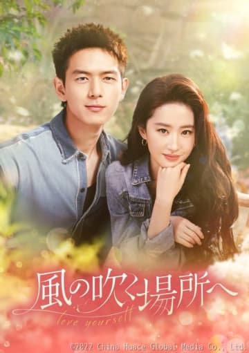 中国ドラマ「風の吹く場所へ～love yourself～」がBS12でスタート！　大人の甘い恋模様を描く