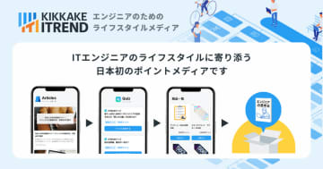 行動報酬型メディア「KIKKAKE ITREND」提供開始。エンジニアのインプットが資産に変わる。