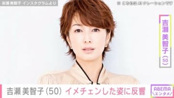 “オトナセクシーの水着姿”と話題・吉瀬美智子（50）「年齢上がる気がするなぁ～」イメチェンした姿に反響「ヤバい」「美魔女」「雰囲気変わった！」