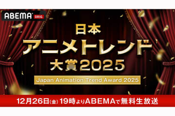 『日本アニメトレンド大賞2025』12月26日にABEMAで生放送　MCはハライチ岩井＆日笠陽子