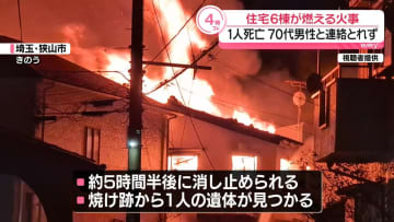 住宅6棟が燃える火事　焼け跡から1人の遺体　70代男性と連絡取れず　埼玉・狭山市