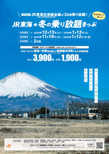 「JR東海☆冬の乗り放題きっぷ」11月19日発売。新幹線運賃＋3900円で2日間、年末年始も対象
