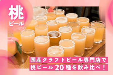 【11/16まで】“桃ビール”40種が集結！赤坂・クラフトビアサーバーランドで「桃祭り」開催中〈潜入レポ〉