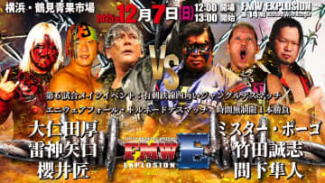 【FMWE】2025年内最終戦メインイベントは「どこでも戦場じゃ！」子ども100円チケットも販売