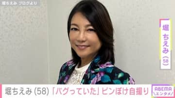「酷いモンだな笑」堀ちえみ（58）、お出掛けコーデの自撮りショットに反響「似合ってます」