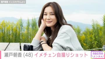 “パパそっくり”長男が話題 井ノ原快彦の妻・瀬戸朝香（48）、イメチェン自撮りショットに反響「美しさがアップデートされてますね」
