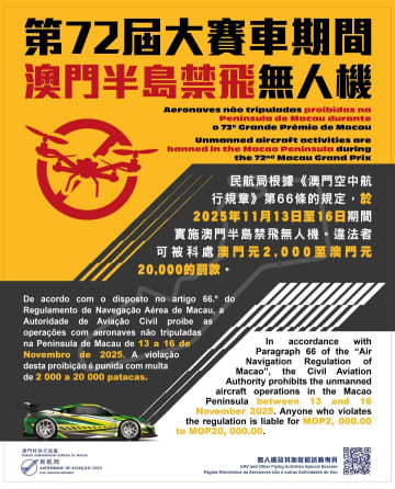 第72回マカオグランプリ開催期間中マカオ半島全域で終日ドローン使用禁止に