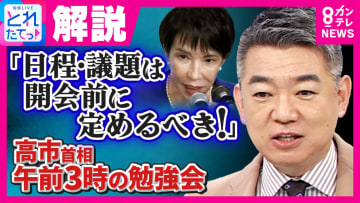 高市総理“午前3時の勉強会・16時間勤務”　「多分2～3時間で終わるようなことを16時間かけてやった」橋下氏指摘　「日程・議題は国会開会前に定めるべき」国会に効率化求める