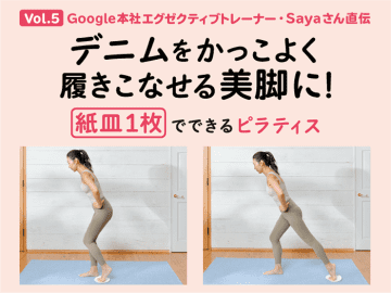 デニムをかっこよく履きこなせる美脚に！ 紙皿１枚でできるピラティス【Google本社エグゼクティブトレーナー・Sayaさん直伝】 Vol.５