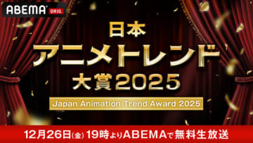 ABEMA「日本アニメトレンド大賞」3年連続で開催決定！12月26日19時より無料生放送