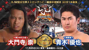 【大日本】新ストロング王者・大門寺崇、青木優也と11.25後楽園で初防衛戦！「余所者でしかできないことをやる」