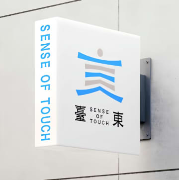 台湾・台東県の新しいロゴが日本企業のロゴに酷似、パクリを疑われる―台湾メディア