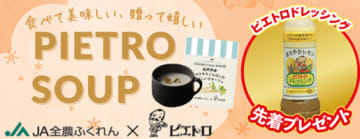 JAタウンの「博多うまかショップ」で、 「冬はピエトロスープであったかキャンペーン」を実施中！