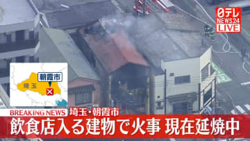 【速報】埼玉・朝霞市の飲食店が入る建物で火事　ケガ人確認されず