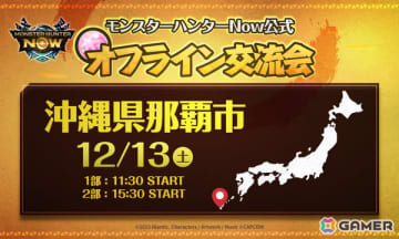 「モンスターハンターNow」公式オフライン交流会が12月13日に那覇で開催！参加者同士でパーティーを組みグループハントを楽しもう