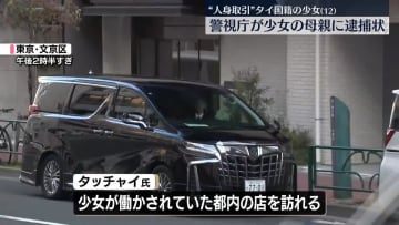 警視庁“性的接客”タイ少女の母親に逮捕状　少女が働かされていた店にタイ警察幹部が訪問