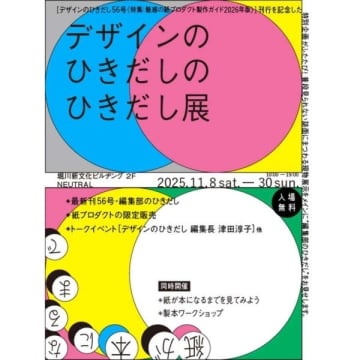 【紙好きは京都へ急げ】『デザインのひきだし56』発売記念！制作裏側大公開の「ひきだし展」開催＆編集長トークイベントは11/15！