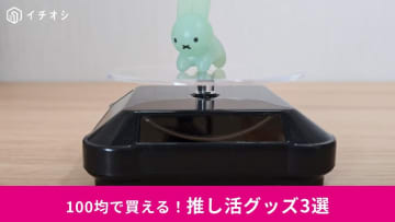 【ダイソー・セリア】推しの「尊い」を全力でサポート！100均「推し活グッズ」3選！