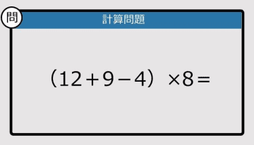 【解けなかったら恥ずかしい？】（12＋9－4）×8は？《計算クイズ》