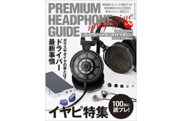 『プレミアムヘッドホンガイドマガジンVol.23』、11/13（木）に一般販売スタート！
