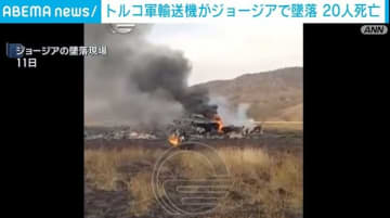 トルコ軍輸送機がジョージアで墜落 20人死亡