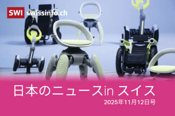 モビリティショー、金芽米...スイスのメディアが報じた日本のニュース