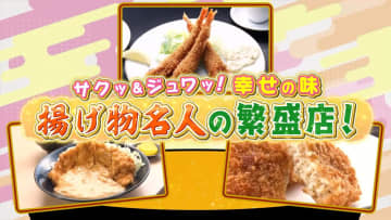 ワザを極めた逸品！揚げ物名人の繁盛店【every.特集】