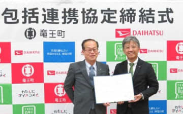 ダイハツと滋賀県竜王町、包括連携協定を締結 地域の福祉や環境・防災などの課題解決に向けた協働・共創を促進
