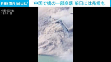 完成したばかりの橋が… 砂煙とともに崩落する瞬間 中国・四川省