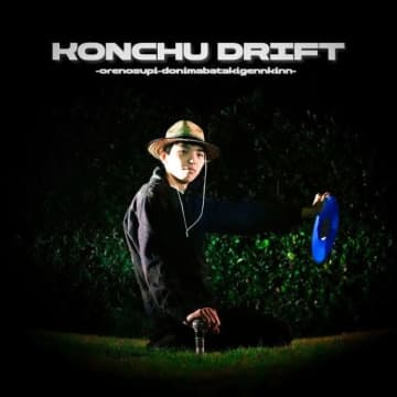 今、話題の昆虫ラッパー”昆虫はすりんぐ”、ニュー・シングル「KONCHU DRIFT」リリース