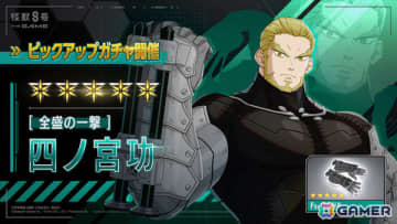 「怪獣8号 THE GAME」若き日の四ノ宮功が打属性アタッカーとして参戦！隊員たちの知られざる日常や過去を描く番外イベントも11月20日より開催