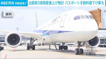 出国税3倍程度値上げ検討 パスポート手数料値下げ案も