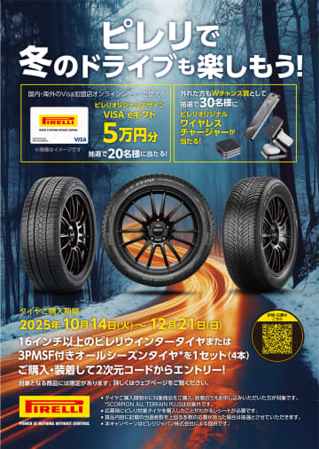 ピレリ、冬タイヤの購入＆装着でVISA eギフトが当たる「ピレリで冬のドライブも楽しもう！冬の購入キャンペーン」