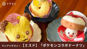 【ミスド✕ポケモン】タマゲタケがドーナツに爆誕！「ピカチュウのしっぽ」など8年目の神コラボ新作3選