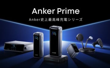 ノートPCもスマホも充電OK！高出力＆大容量に進化した充電器「Anker Prime」6モデル登場