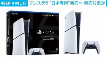 プレステ5“日本専用”発売へ 転売対策か