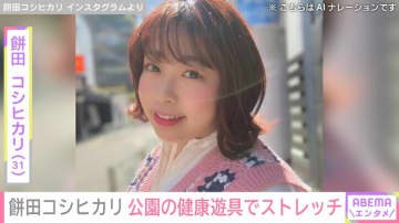 水着姿が話題の100kg女子・餅田コシヒカリ（31）、公園の健康遊具でストレッチする姿に反響「笑ってしまった」「使ってる人初めて見た」