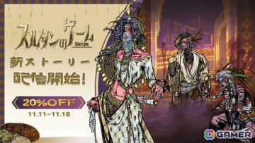 「スルタンのゲーム」6本のキャラクターストーリーが追加！「名もなき人々」に焦点を当て彼らが背負う過去と胸に秘めた理想を深く掘り下げる