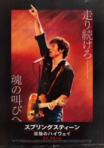 映画『スプリングスティーン 孤独のハイウェイ』、ゆかりの地 特別映像 アイム・オン・ファイア編公開