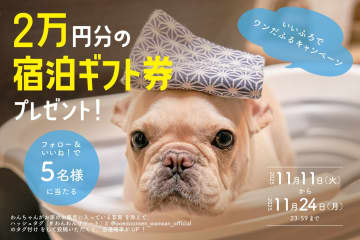 【ワン！ワン！ワン！】愛犬と泊まれる温泉宿から豪華キャンペーン！「いいふろギフト券2万円分」が当たるWチャンス企画！