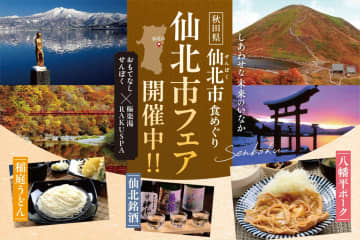 関東・東海へ秋田が！極楽湯3店舗で「仙北市産品フェア」開催！日本三銘うどん「稲庭うどん」＆地酒3種飲み比べが楽しめる！