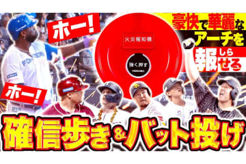 パ1号で見せた確信歩き、不振脱却のバット投げ…　本塁打を彩った華麗な“直後”