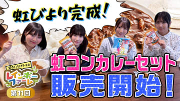 虹のコンキスタドールが手掛けたお米｢虹びより｣が商品化!YouTubeから生まれたカレーセットをJAタウンで販売