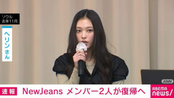 NewJeans メンバー2人が事務所に戻り活動再開へ