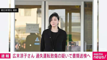 広末涼子さん 過失運転致傷の疑いで書類送検へ